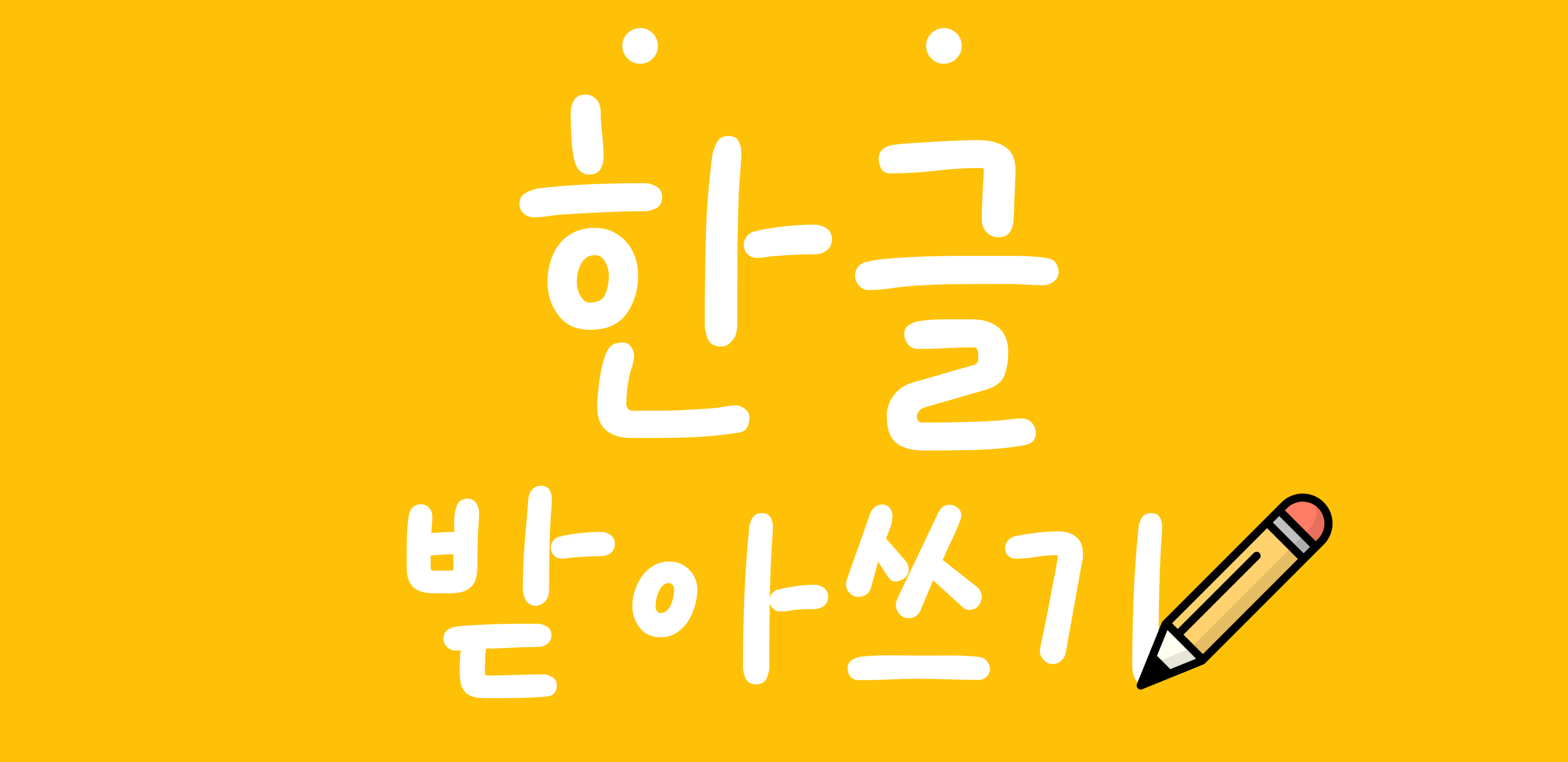 받아쓰기 1